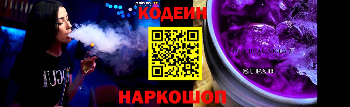 Дальнереченск  Кодеин напиток Lean (лин)  Вход с VPN 